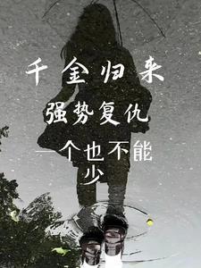 夫君后悔了吗