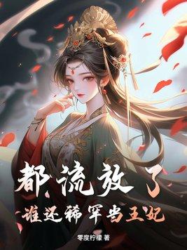 绝不惯着女人臭脾气